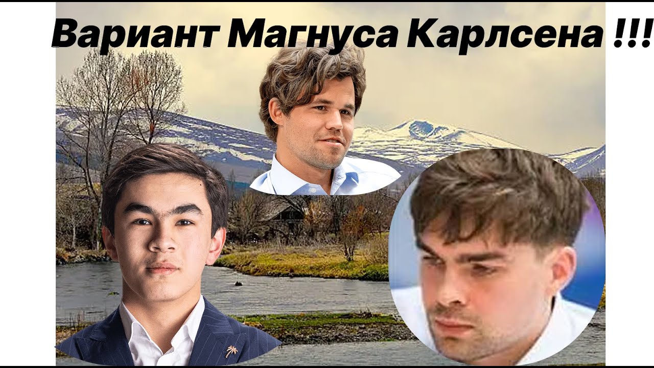 Синдаров Жавохир (2726) - Йорден Ван Форест (2703)                    Вариант Магнуса Карлсена !!!