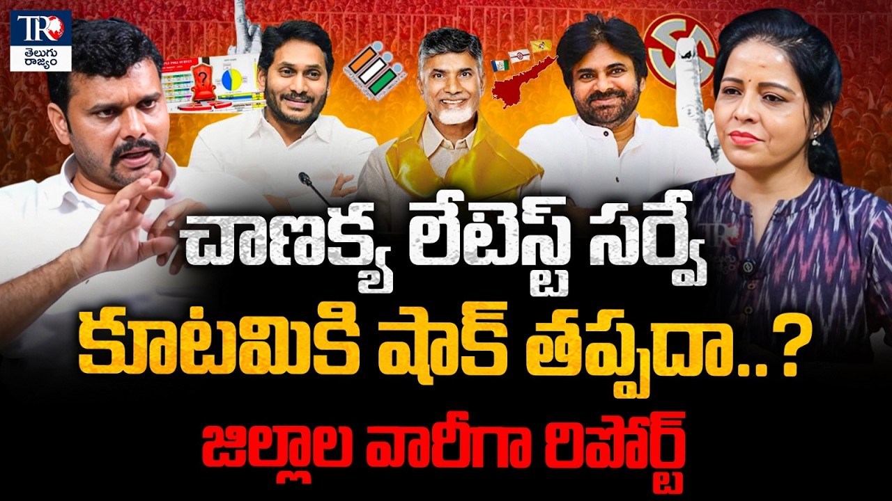 Chanakya Strategies Latest Survey Report On AP Local Body Elections | CM Chandrababu | YS Jagan | TR