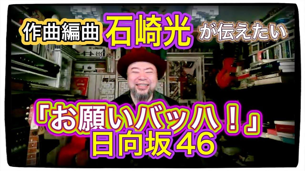 日向坂46「お願いバッハ！」作曲・編曲 石崎光さん登場！「ヒットチャート挑戦の真意」と「衝撃の舞台裏」をAKB48「君はメロディー」作曲家・成瀬英樹と語る85分【おひさま必見！】
