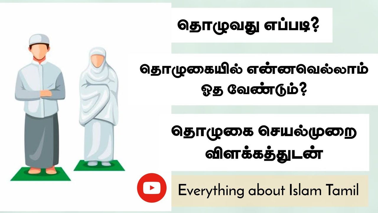 தொழுவது எப்படி? |தொழுகை முறை செயல்முறை விளக்கத்துடன்! |Everything about Islam Tamil