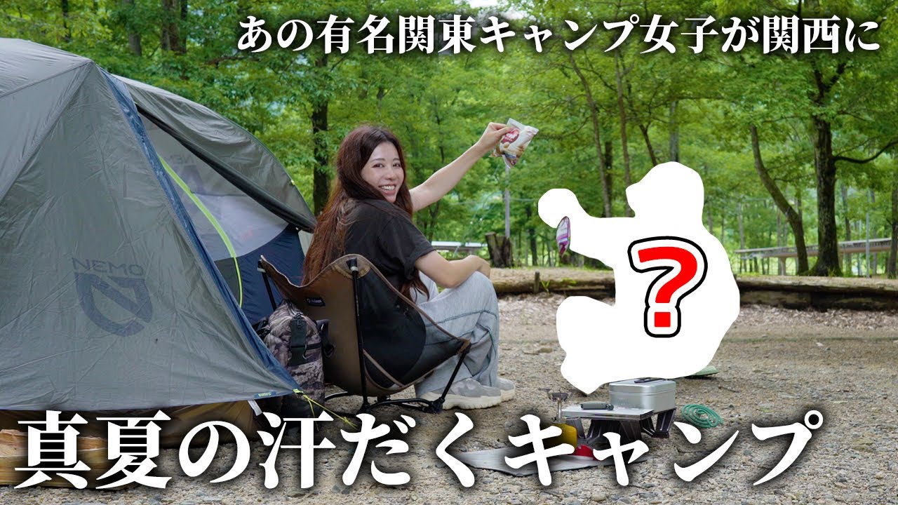 【猛暑】あの有名女子が関西へ来た！真夏の汗だくキャンプ【マキノ高原】