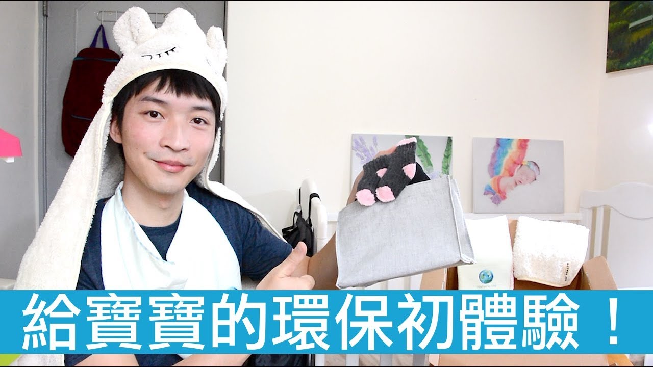 【喂喂開箱】有一種觀念從小就要深耕，它就叫做「環保」！feat. Nature Me