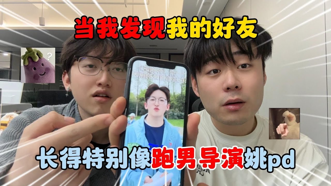 蛋仔派对：当我发现我的好友长得特别像跑男导演姚pd！
