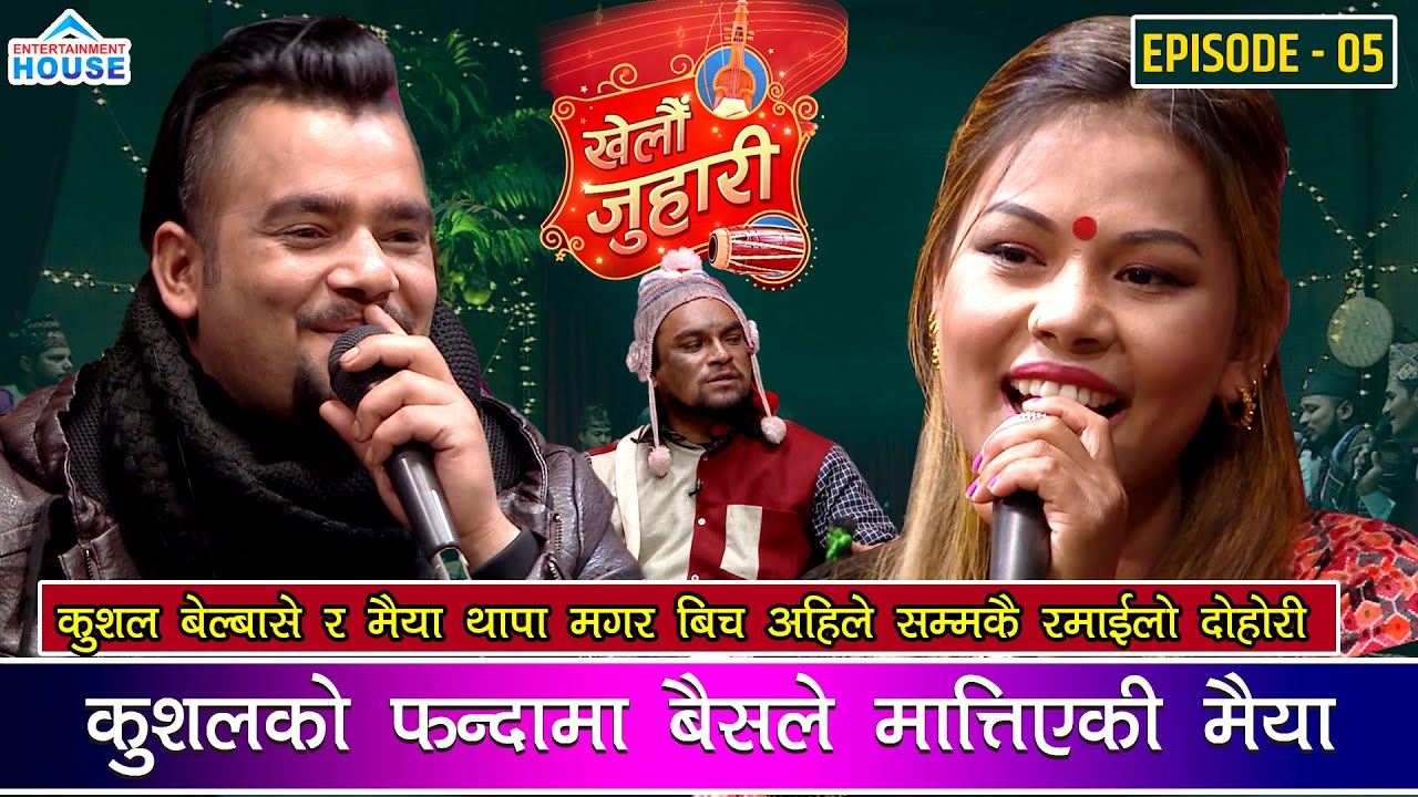 KHELAU JUHARI | KUSAL BELBASE Vs MAIYA THAPA | कुशललाई हेर्दा मैयाको ओठ चलेसी भयो बबाल LIVE DOHORI