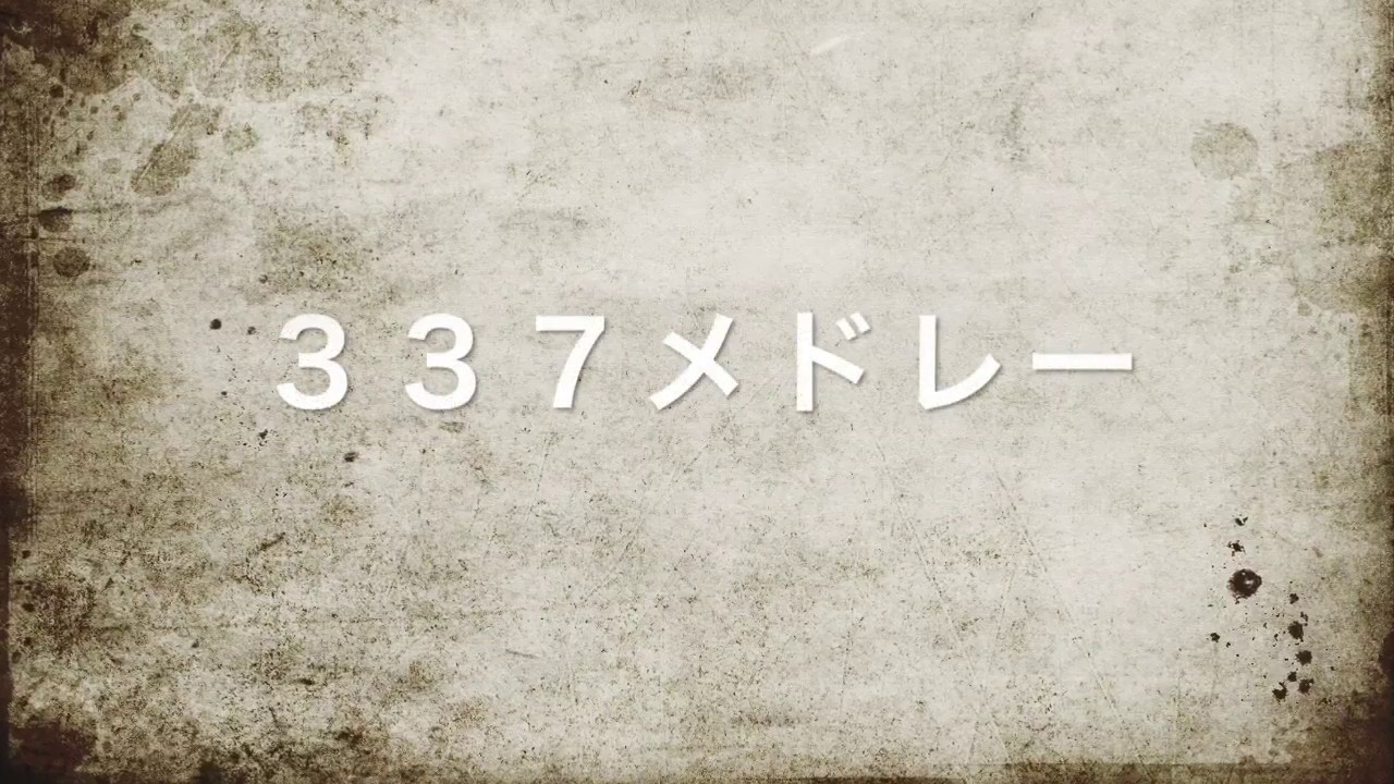 ３３７メドレー