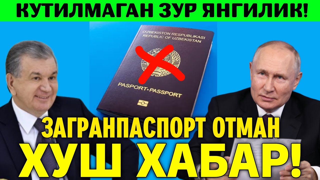 ЭНДИ РОССИЯГА БОРИШ УЧУН УЗБЕКЛАРГА ЗАГРАНПАСПОРТ ОТМЕН БУЛАДИ МИГРАНТЛАР ТАРКАТИНГ
