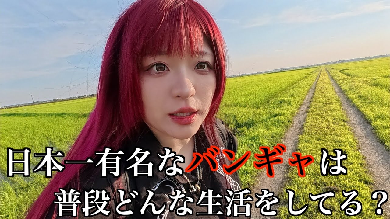 日本一有名なバンギャは普段どんな生活をしてる？【赤い髪のバンギャ】