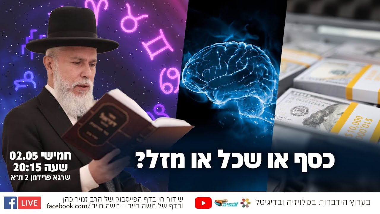 כסף או שכל או מזל? | הרב זמיר כהן בשידור חי 🙌 שתפו לזיכוי הרבים