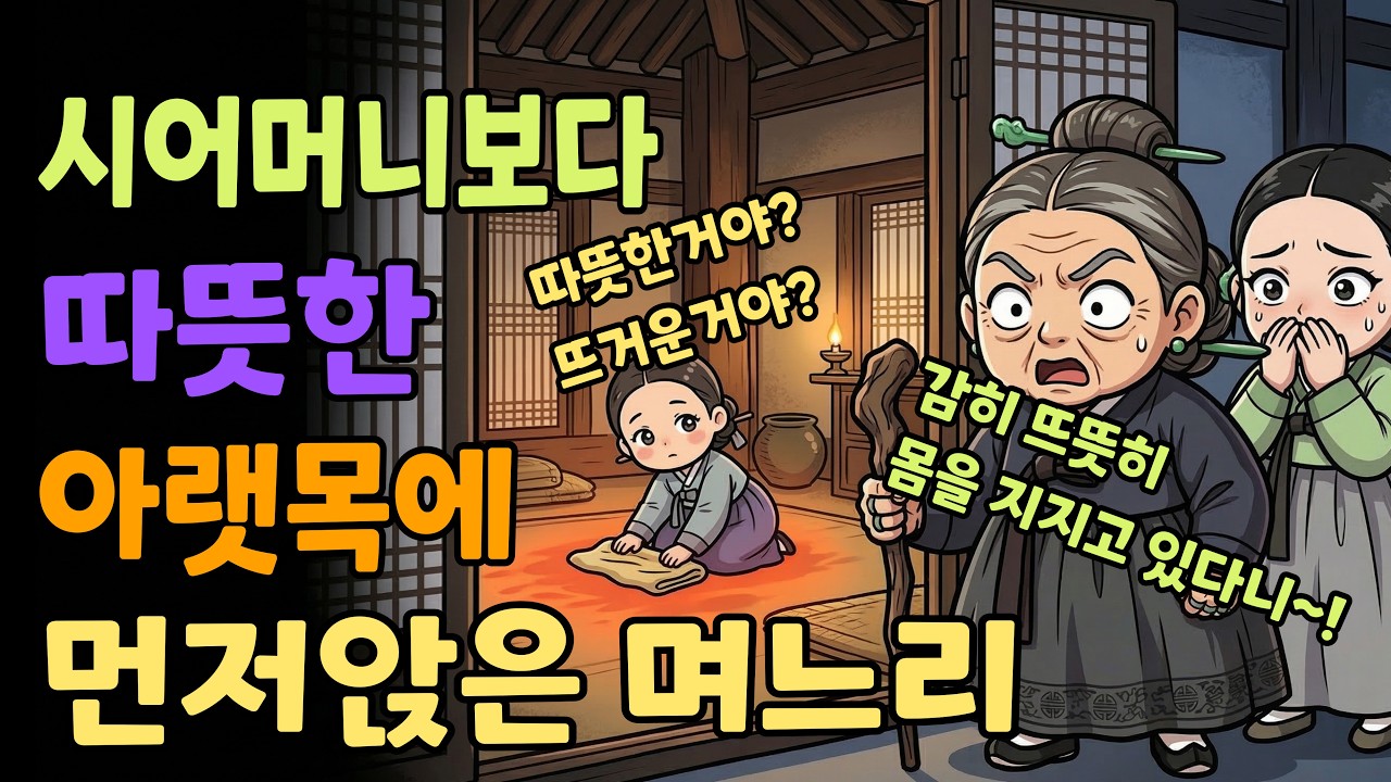 [조선야담소] 시어머니보다 따뜻한 아랫목에 먼저 앉은 며느리 야담ㅣ민담ㅣ설화ㅣ전설ㅣ조선야담ㅣ옛날이야기ㅣ오디오북ㅣ수면ㅣ잠잘때ㅣ권성징악ㅣ효도 | 고부 | 시모