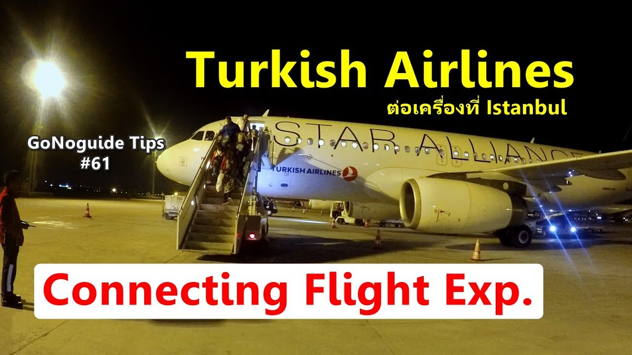 GoNoGuide Tips #61 - ขึ้น Turkish airline ต่อเครื่องที่ Istanbul - Connecting Flight Experiences