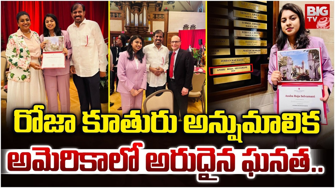 RK Roja Daughter Anshu Malika Winning Herman B Wells Award in US | రోజా కూతురు అరుదైన ఘనత.. | BIG TV