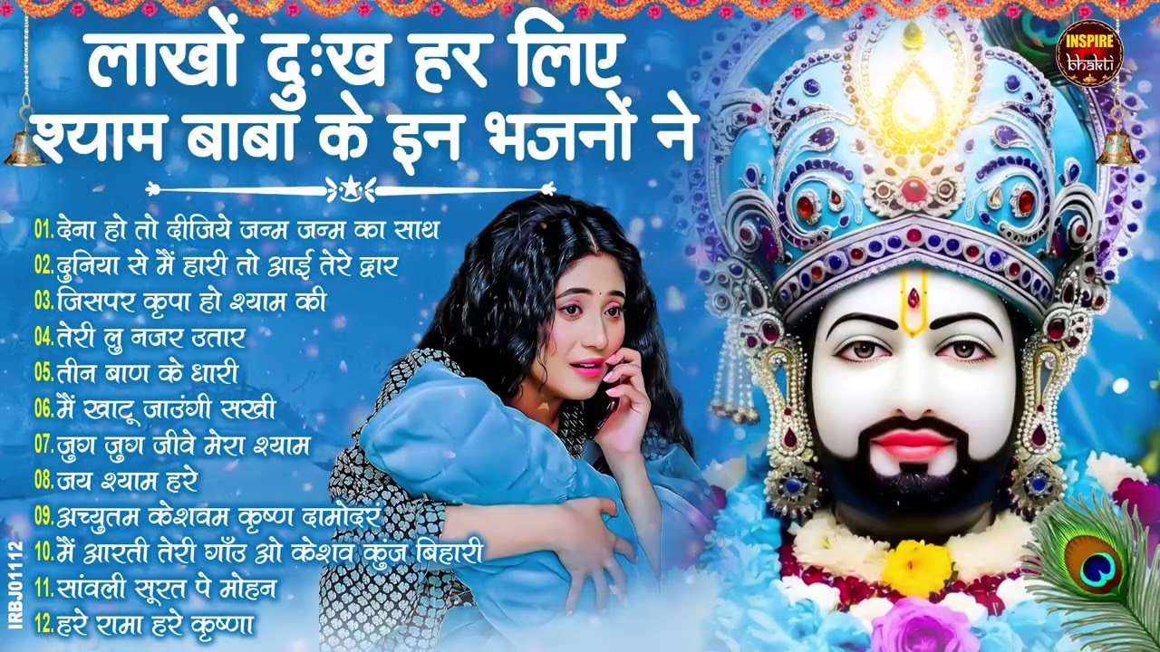 नसीब वाले होते है जो बाबा श्याम का यह भजन सुनते है~Top Khatu Shyam Bhajans| Shyam Baba Ke Bhajans