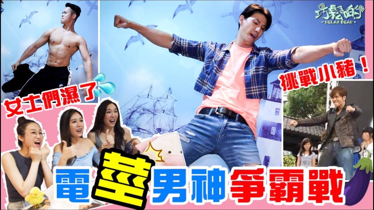 正片重溫【電莖男神爭霸戰】四大猛男光速電臀舞之比拼 挑戰小豬寶座 下身狂擺動 汁汁睇到濕晒