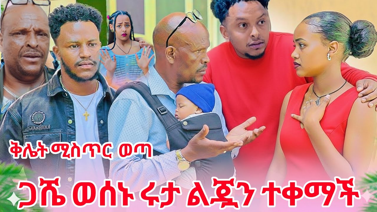 ሩታ ልጁዋን ተቀማች  ውሽማዋ ሩታን ጉድ ሰራት 😱😱