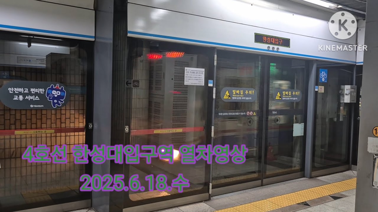 4호선 한성대입구역 열차영상(2025.6.18)