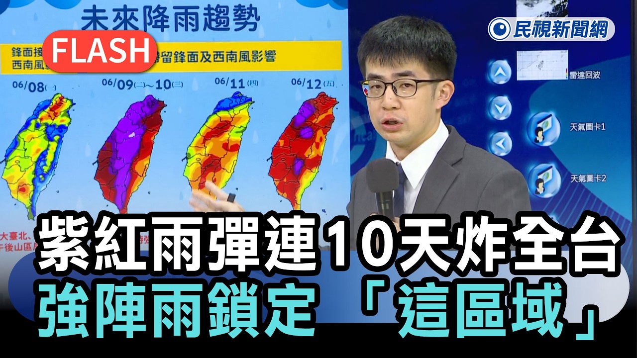 快新聞／紫紅雨彈連10天炸全台! 氣象署: 強豪大陣雨鎖定 「這區域」