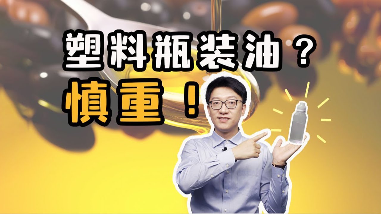 自製油壺有什麼危害？ ｜營養學堂