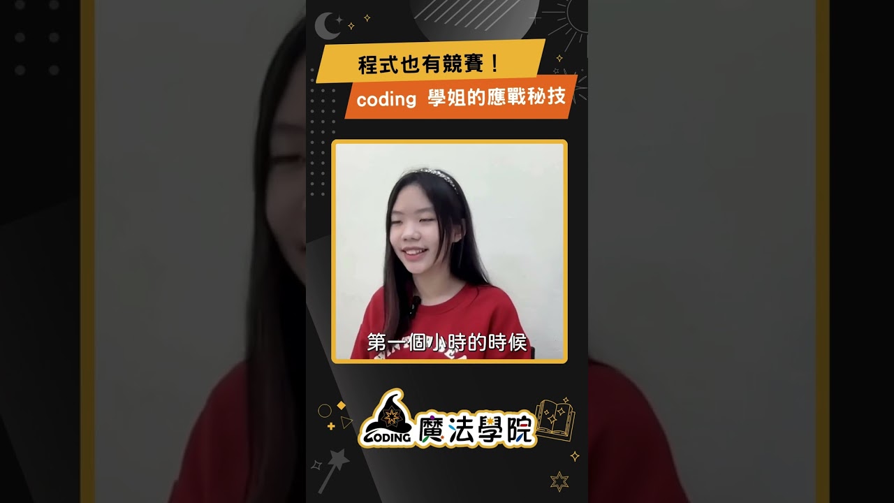 程式也有競賽！coding學姐的應戰祕技【Coding魔法學院】 | AI時代家長指南 Ep.15 