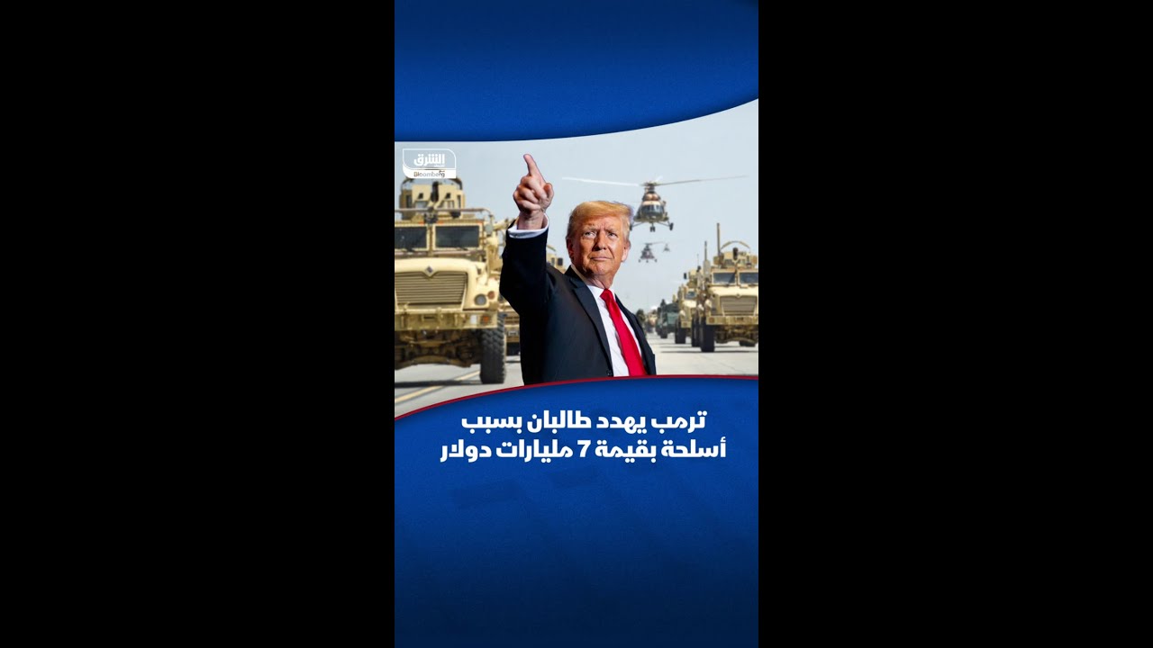 ترمب يهدد حكومة طالبان