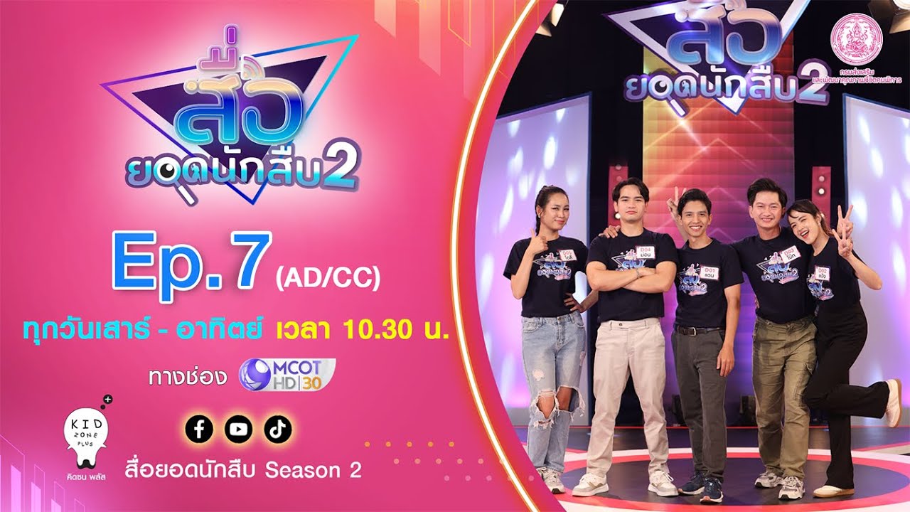 Ver. AD/CC สื่อยอดนักสืบ Season 2 | EP.7 คนพิการทางการได้ยิน [คัด 5 คน เหลือ 4 คน] OA 28 มิถุนายน 68