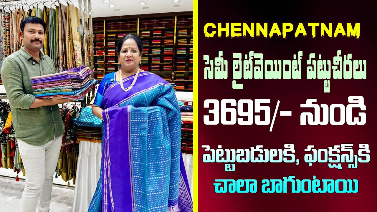 సెమీ లైట్ వెయిట్ పట్టు చీరలు | 3695/ నుండి | పెట్టుబడులకి, ఫంక్షన్స్ కి చాలా బాగుంటాయి| Chennapatnam