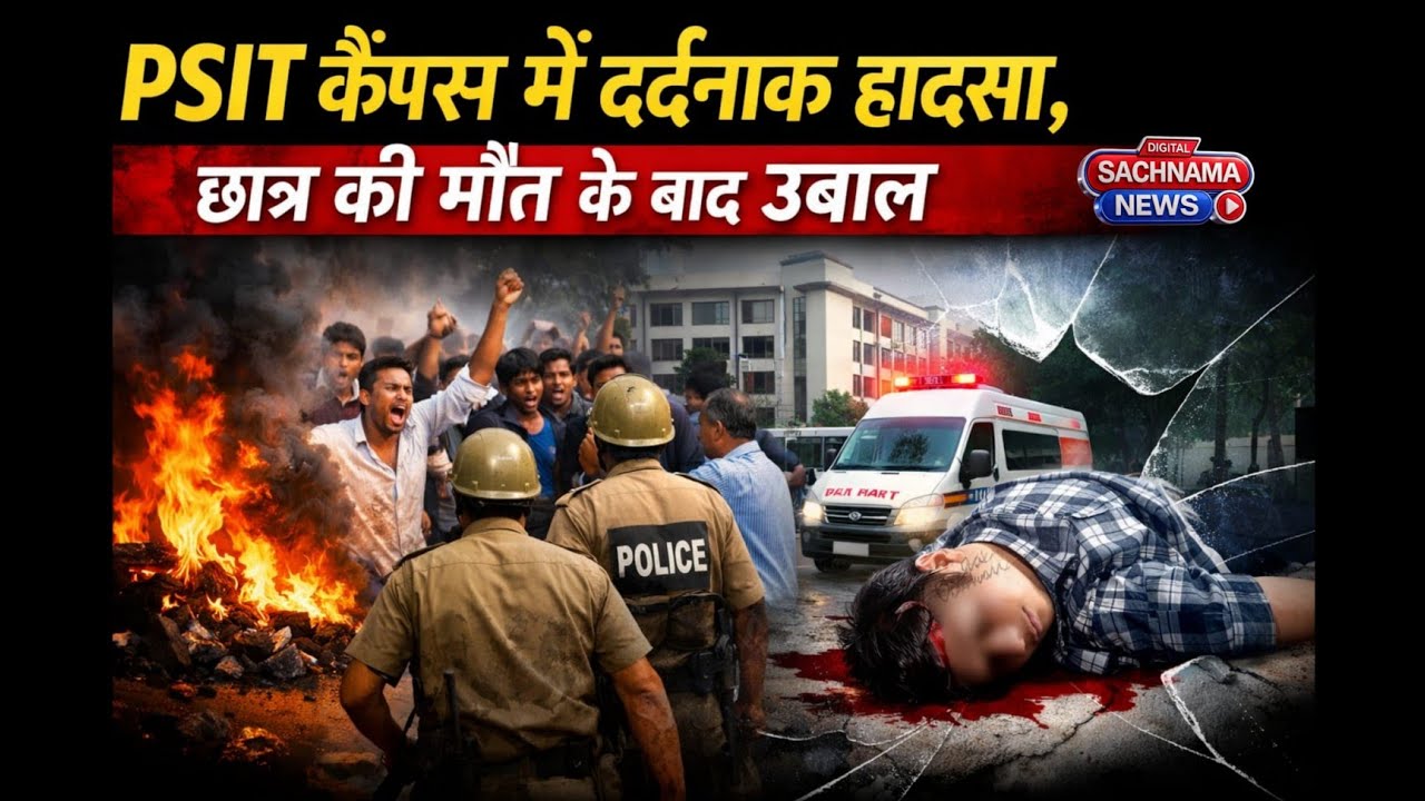 PSIT कैंपस में दर्दनाक हादसा, छात्र की मौत के बाद उबाल !