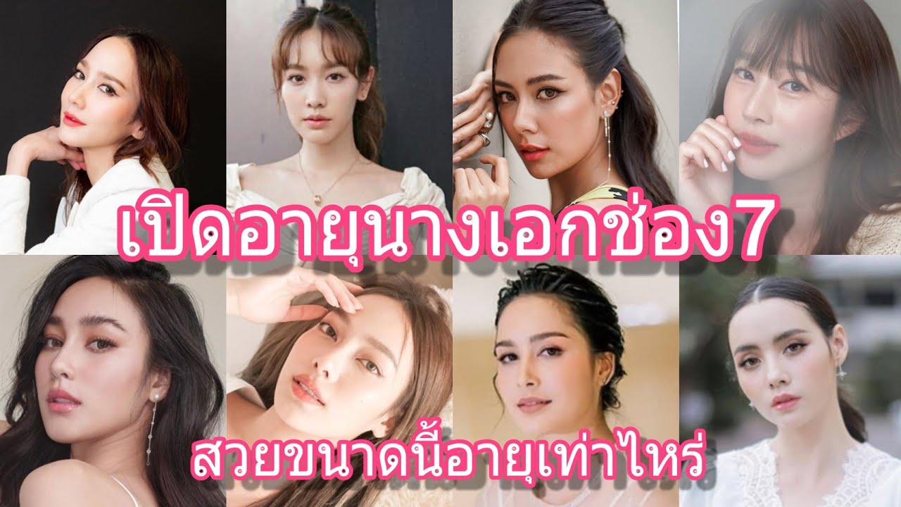 เปิดอายุ 19 นางเอกช่อง 7 hd นางเอกละครหลังข่าว สวยขนาดนี้อายุเท่าไหร่