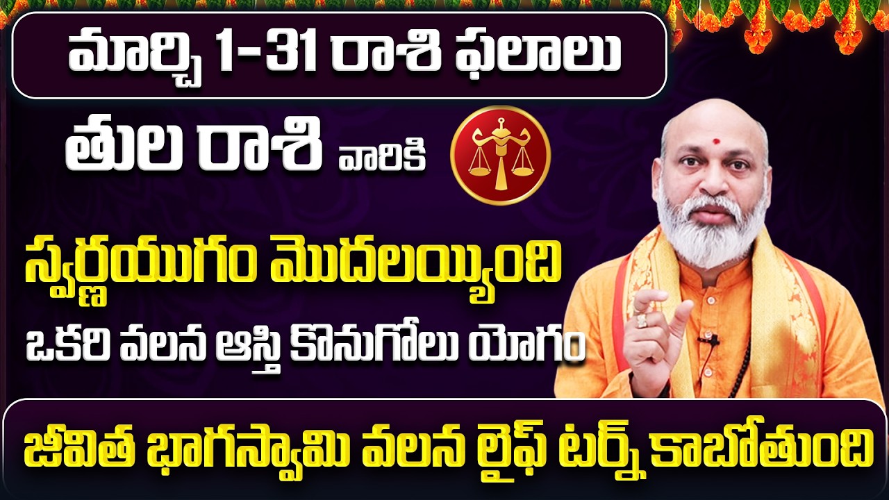 March 2026 Tula Rasi Phalalu | Libra Rasi Phalithalu| Monthly Horoscope Telugu | Sreerastu