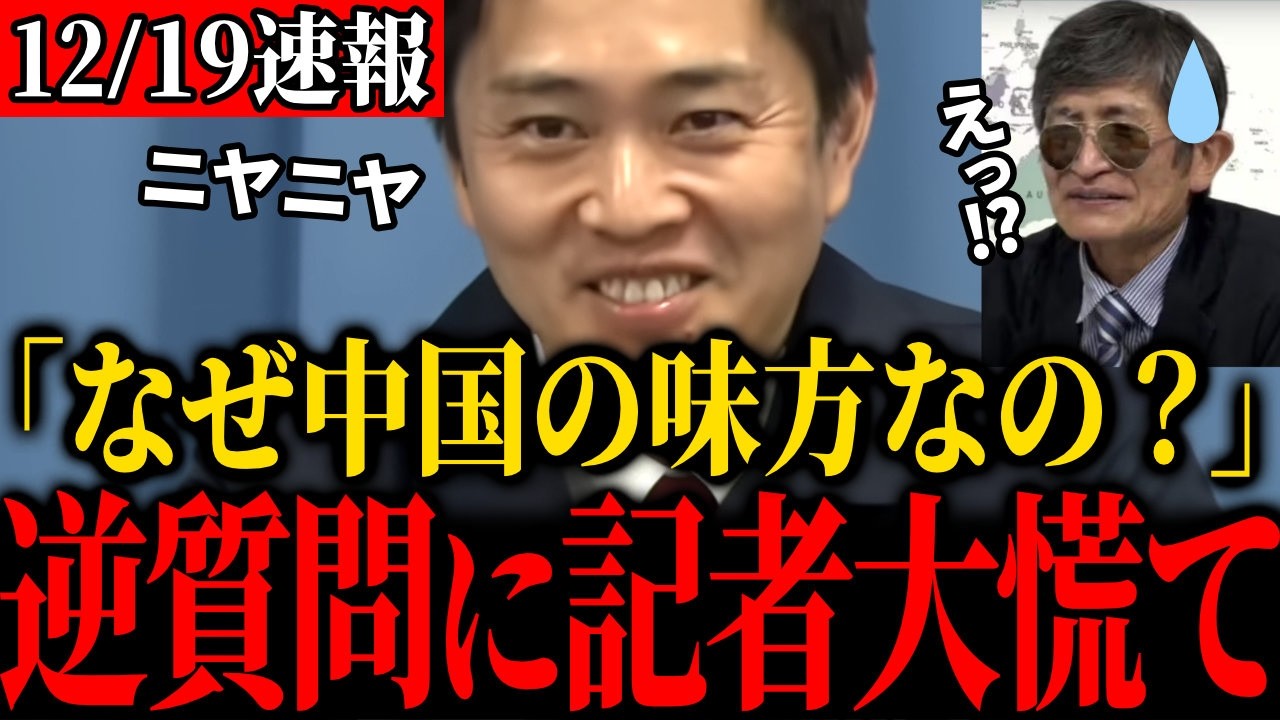 C国擁護記者たちから攻撃を受ける吉村代表、反撃開始で無双状態へ【吉村洋文・維新】