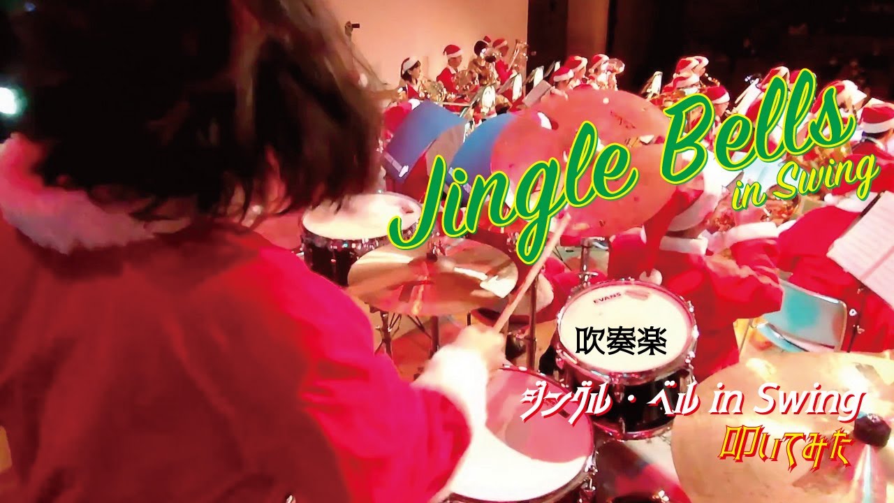ジングル・ベル in Swing / ドラム 太宰府市民吹奏楽団クリスマスコンサートにて♪ (Jingle Bells in Swing - Drum) #吹奏楽 #ドラム