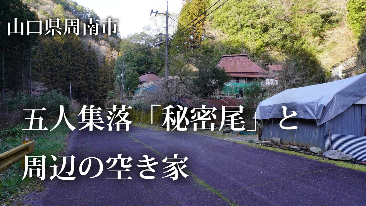山口県周南市　五人集落「秘密尾」と周辺の空き家