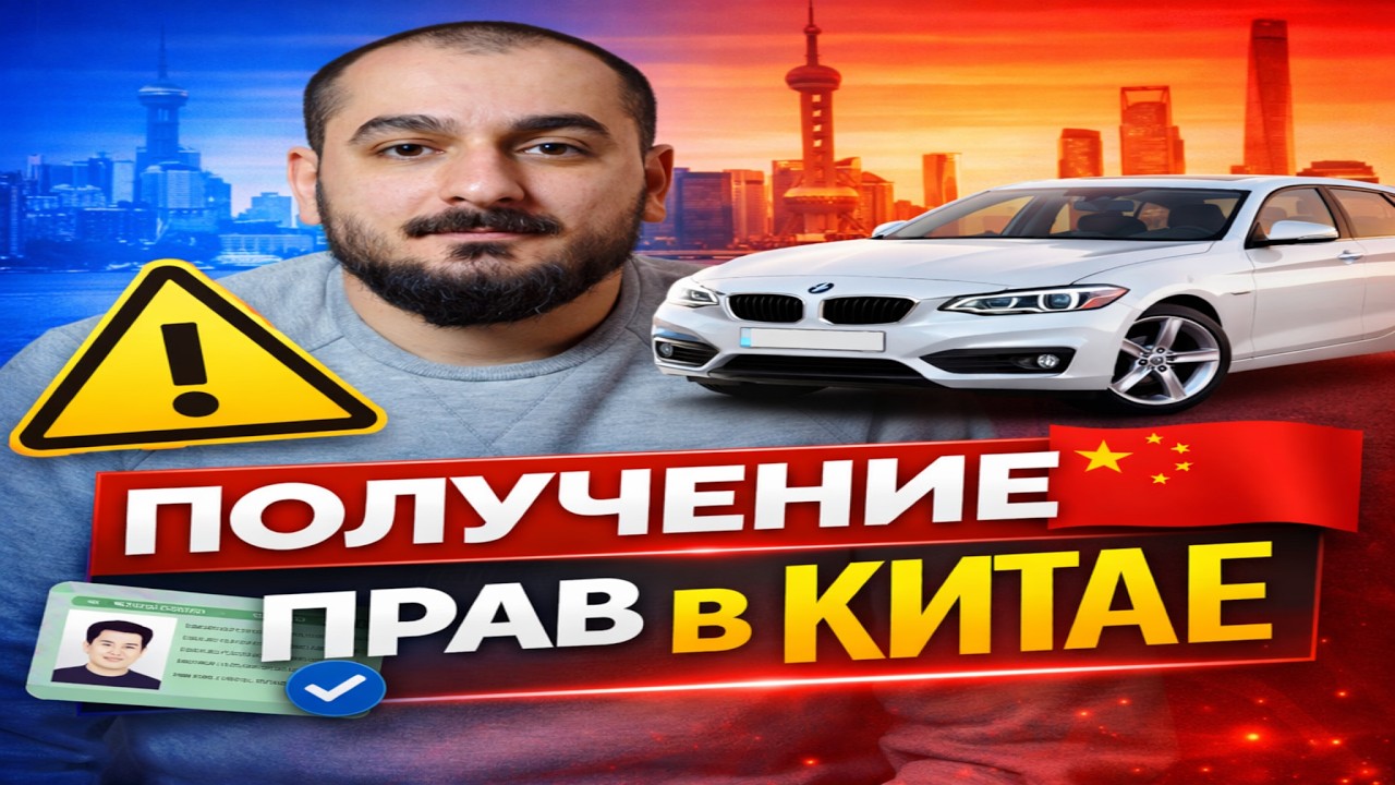 КАК ПОЛУЧИТЬ ПРАВА В КИТАЕ 🇨🇳 | Мой опыт в Шанхае