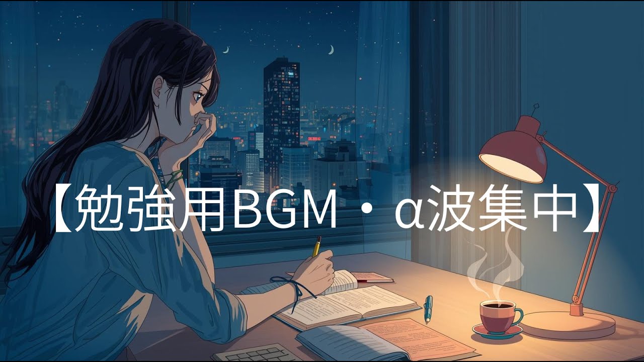 【勉強用BGM α波集中】カフェ音楽で記憶力アップ / Alpha Wave Study BGM – Cafe Music for Focus & Memory