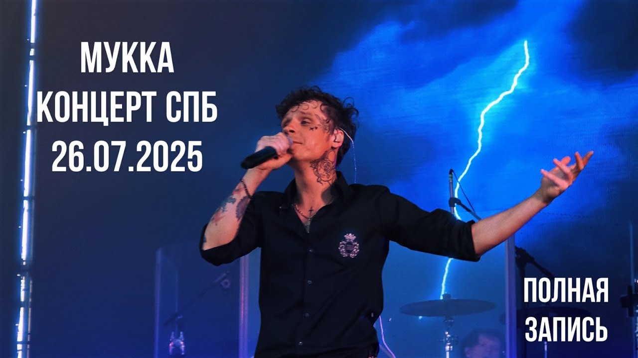 МУККА концерт СПБ Муз Порт 26.07.2025 Полная запись