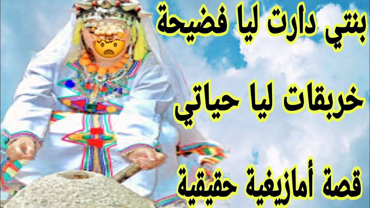 الحلقة466👍بنتي دارت ليا فضيحة🔥نكدات عليا حياتي😭 قصة أمازيغية مغربية
