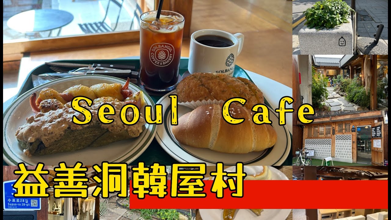 イクソンドン韓屋村/かわいいカフェが立ち並ぶ小道を散歩/翌日は西巡邏道（ソスンラギル）の美味しいパン屋さんに行ってきました