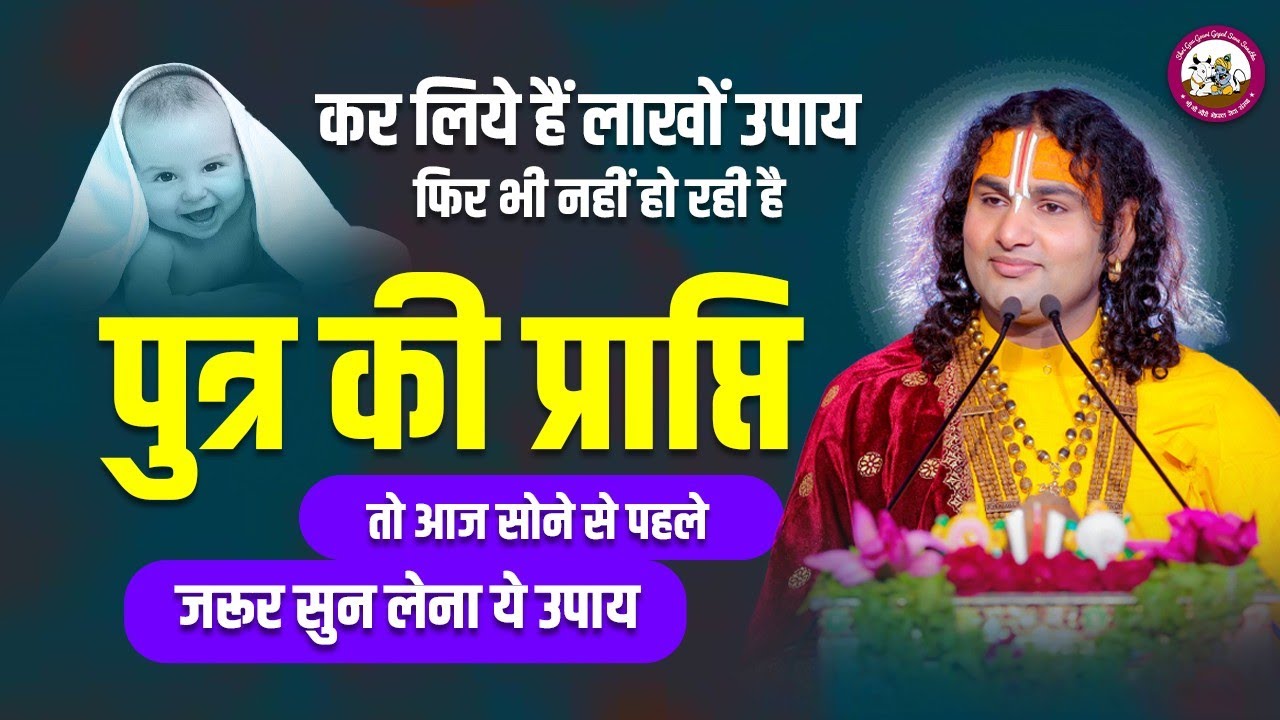 कर लिये हैं लाखों उपाय फिर भी नहीं हो रही है पुत्र की प्राप्ति तो आज सोने से पहले जरूर सुन लेना उपाय