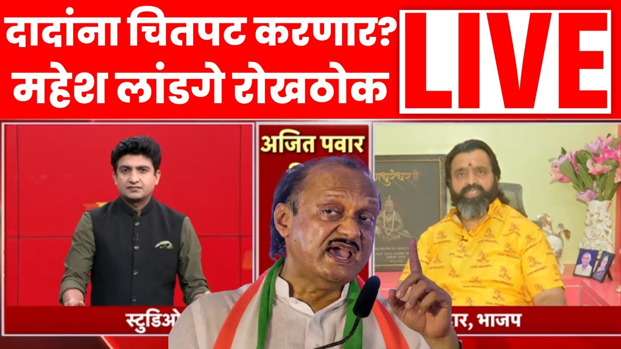 Ajit Pawar Vs Mahesh Landge LIVE | दादांना भिडणारे लांडगे लाईव्ह | Pimpri Chinchwad Election News