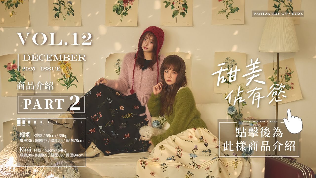 《Pattis》12月號｜甜美佔有慾 - 商品介紹影片part2