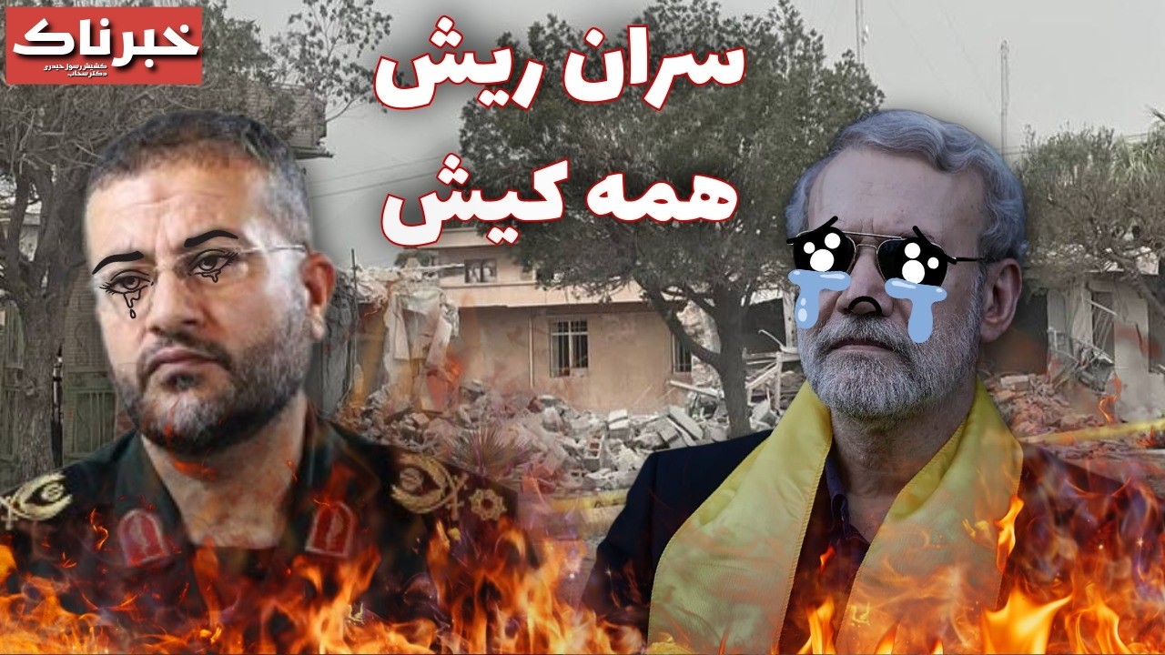 خبرناک | سران ریش همه کیش