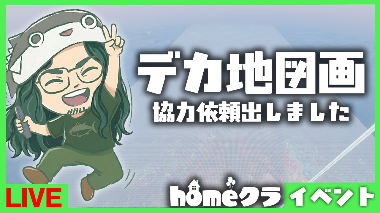 【homeクラ】遂に着手、10周年記念10枚本気地図絵