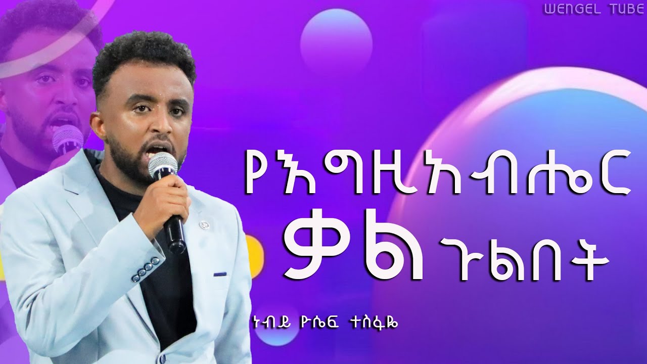 የእግዚአብሔር ቃል ጉልበት  #ነብይ ዮሴፍ ተስፋዬ   #2025/2017#Preaching #ethiopia  #wengel tube ወንጌል ቲዩብ