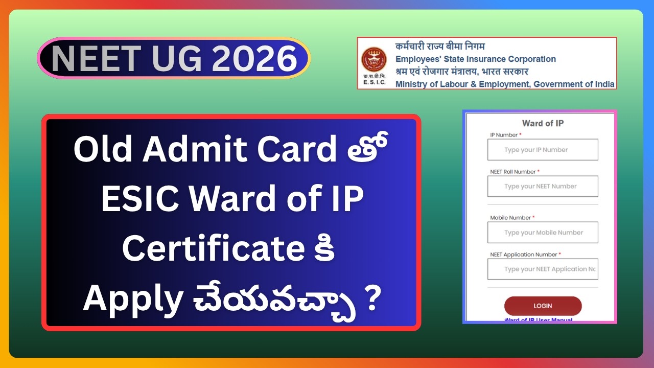 🧑&zwj;💻NEET UG 2026 | Old Admit Card తో ESIC Ward of IP Certificate కి Apply చేయవచ్చా ? #neet2026 #neet