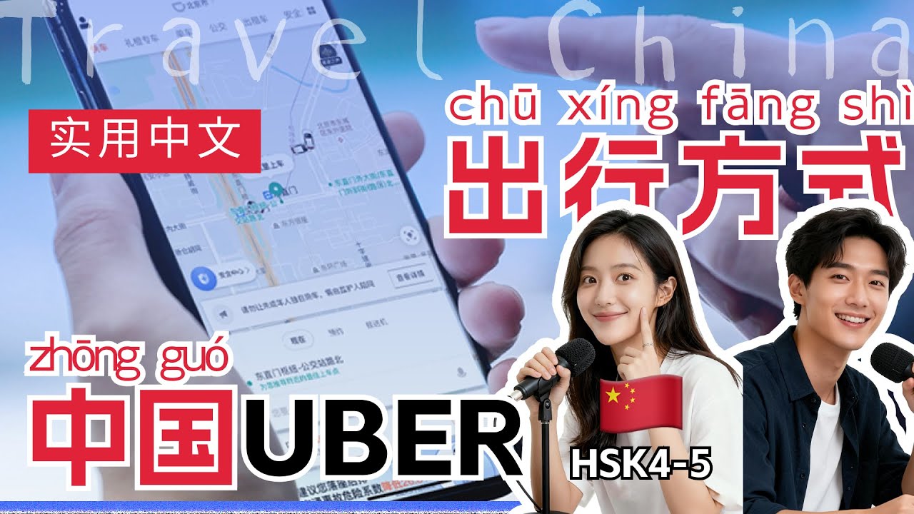 HSK  4~5 | Subway Security & Didi Apps | China Travel Guide | Chinese Mandarin Podcast