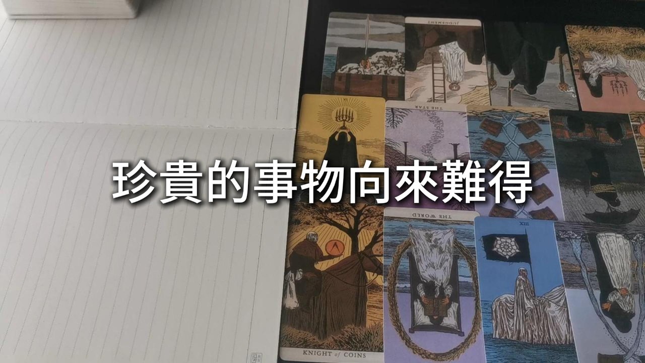 占卜 | 路途崎嶇，但值得抵達，珍貴的事物向來難得