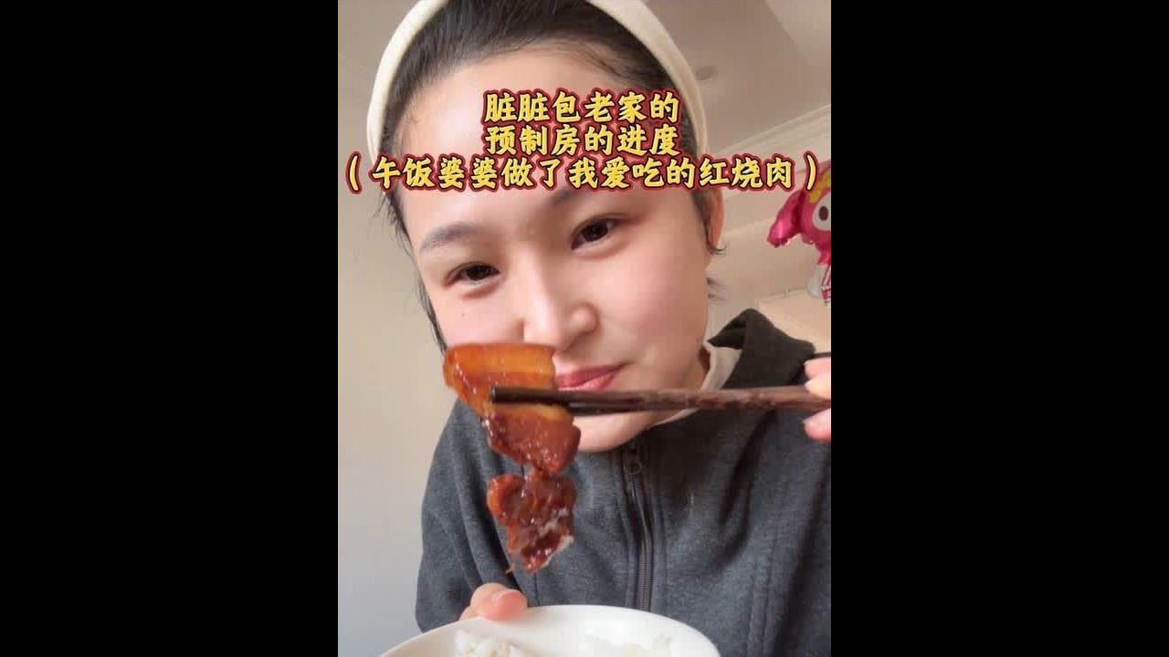 脏脏包老家的预制房施工已经2个月了~今天给姐妹们分享一下房子的进度!今天休息，婆婆烧了我爱吃的红烧肉!#记录真实生活#沪漂
