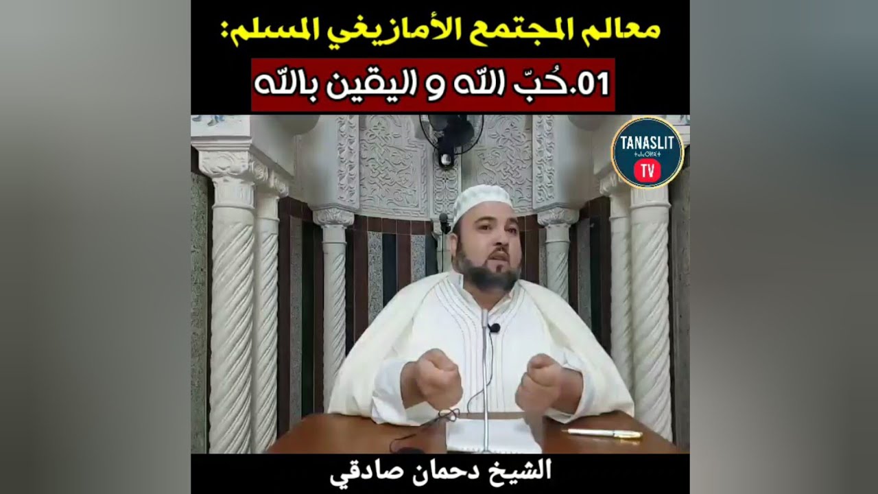 01.حب الله و اليقين بالله معالم المجتمع الأمازيغي المسلم الشيخ دحمان صادقي Chikh Dahmane Sadki يناير