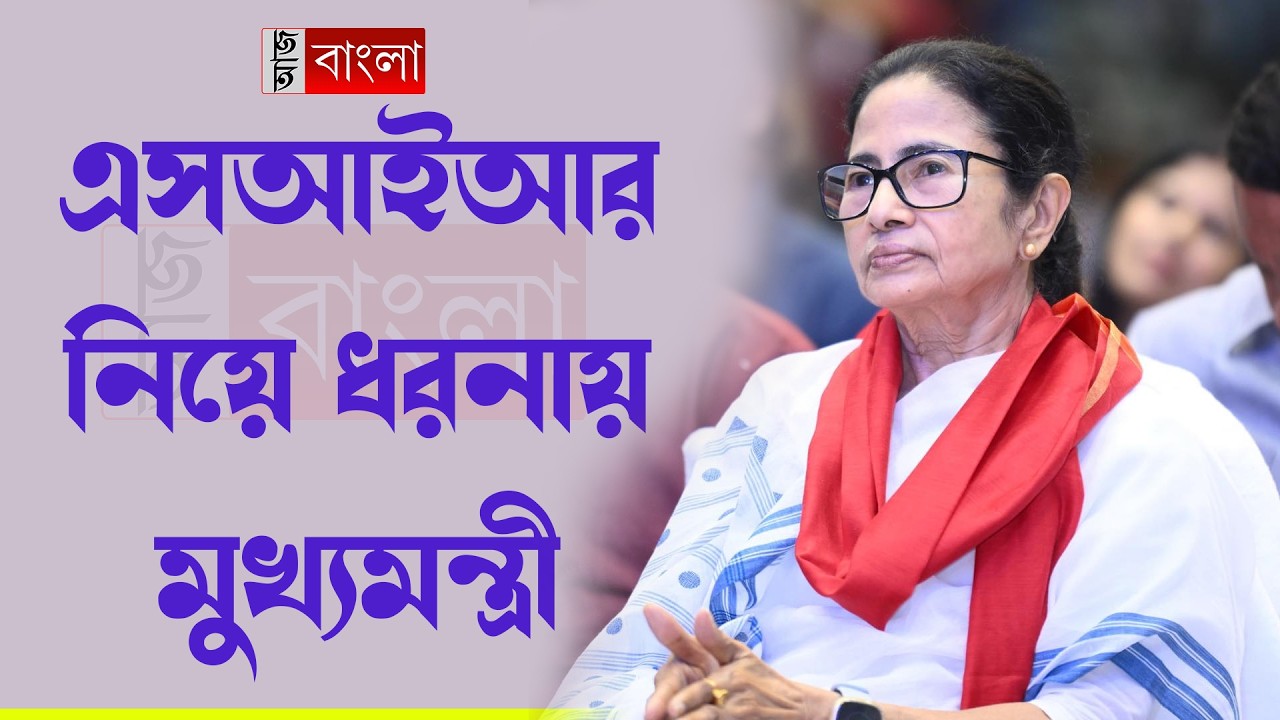 মেট্রো চ্যানেলে ধর্নায় মমতা বন্দ্যোপাধ্যায়, এবার বাংলার মানুষের ভোটের অধিকার রক্ষায় (LIVE)