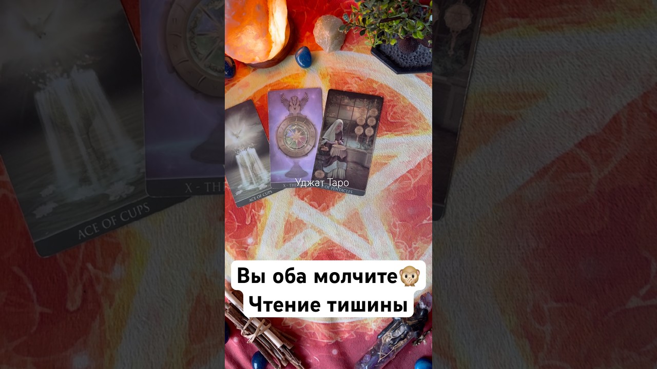 Вы оба молчите🙊Чтение тишины #таро #гадание #tarot #раскладтаро #гаданиетаро