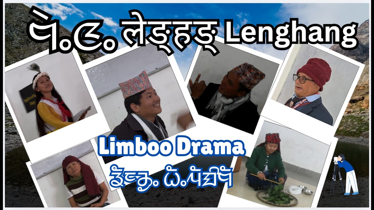 LengHang Limboo Drama ᤕᤠᤰᤌᤢᤱ ᤐᤠᤱᤘᤠᤀᤡᤗᤠ : 'ᤗᤧᤱᤜᤱ'